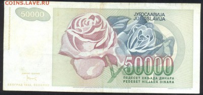 Югославия 50000 динар 1992 г.До 21.06.14 г. 21-00 МСК . - Югославия 50000 1