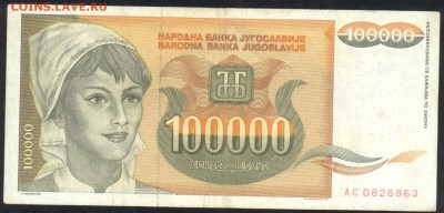 Югославия 100000 динар 1993 г.До 21.06.14 г. 21-00 МСК . - Югославия 100 000