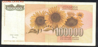 Югославия 100000 динар 1993 г.До 21.06.14 г. 21-00 МСК . - Югославия 100 000 1