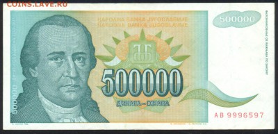 Югославия 500 000 динар 1993 г.До 21.06.14 г. 21-00 МСК . - Югославия 500 000