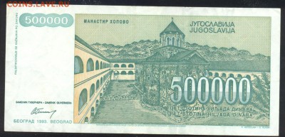Югославия 500 000 динар 1993 г.До 21.06.14 г. 21-00 МСК . - Югославия 500 000 1