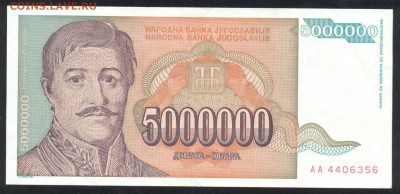 Югославия 5 000 000 динар 1993 г.До 21.06.14 г. 21-00 МСК . - Югославия 5 млн.