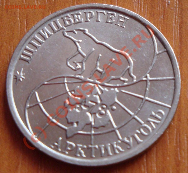 50 рублей Шпицберген 1993г 25.03.10 (21:00 мск) - 2.JPG