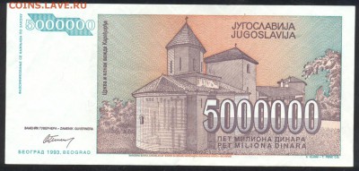 Югославия 5 000 000 динар 1993 г.До 21.06.14 г. 21-00 МСК . - Югославия 5 млн.1