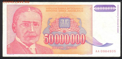 Югославия 50 000 000 динар 1993 г.До 21.06.14 г. 21-00 МСК . - Югославия 50 млн.