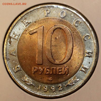 10 рублей 1992г Красная-книга (Среднеазиатская Кобра) - IMG_2253.JPG