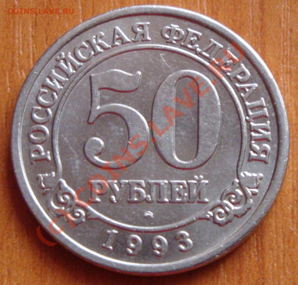 50 рублей Шпицберген 1993г 25.03.10 (21:00 мск) - 1.JPG