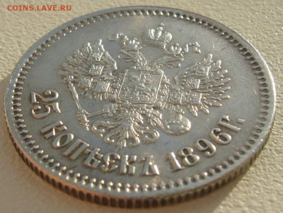 25 копеек 1896 года на оценку!!! - P1220200.JPG
