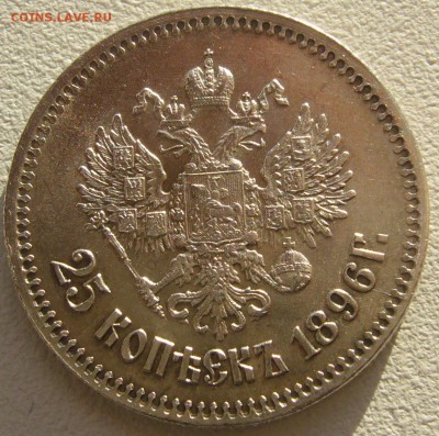 25 копеек 1896 года на оценку!!! - P1220201.JPG