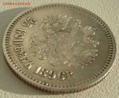 25 копеек 1896 года на оценку!!! - P1220202.JPG