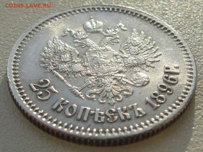 25 копеек 1896 года на оценку!!! - P1220207.JPG