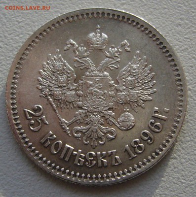 25 копеек 1896 года на оценку!!! - P1220208.JPG