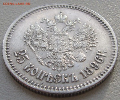 25 копеек 1896 года на оценку!!! - P1220209.JPG
