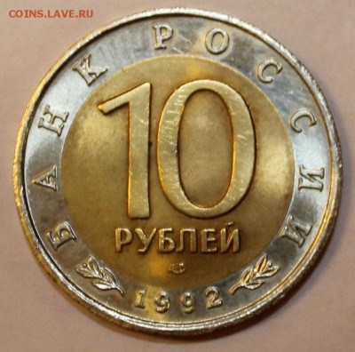 10 рублей 1992г Красная-книга (Краснозобая Казарка) - IMG_2258.JPG