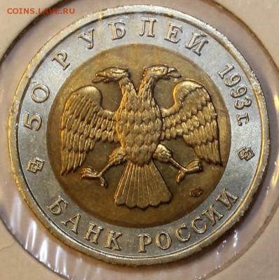 50 рублей 1993г Красная-книга (Гималайский Медведь) - IMG_2261.JPG