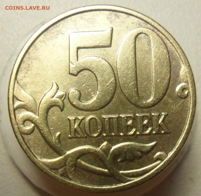 50коп.2005г. м. шт.Б5 с выкрошкой? - 47