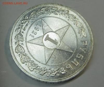 1 рубль 1921г. штемпельный! - IMG_9410.JPG