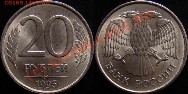 20 рублей 1993 ммд (не магнитная) до 29.03.2010 - 20 рублей 1993 ммд (медноникель)