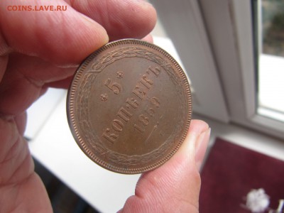 оцените 5 копеек 1859 год ЕМ - IMG_0135.JPG