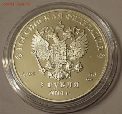 3 рубля Сочи 2014 Оценка - IMG_2280.JPG