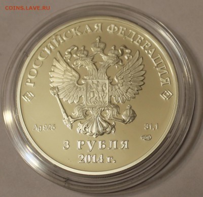 3 рубля Сочи 2014 Оценка - IMG_2278.JPG