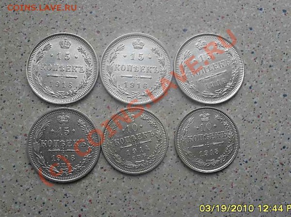 15 коп 1916 -3шт ,1908 10коп-1915-14. до25.03.10.21-00 - SDC10588_thumb