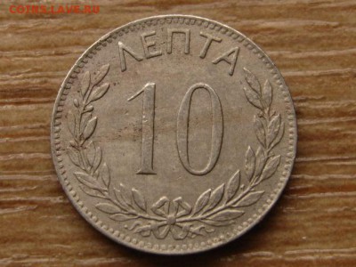 Греция 10 лепта 1894  до 22.06.14 в 15.00 М - IMG_8590