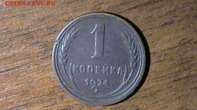 НАБОР КОПЕЕК 1924 г. до 25.06.14 в 23:55мск - S1470090.JPG