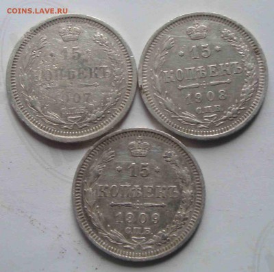 15 копеек-1907,08,09гг.До 21.06 в 22.00 мск - 9