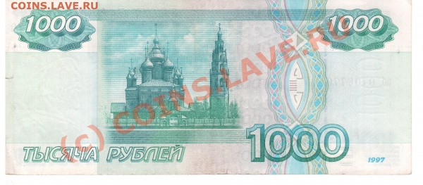 1000 руб 1997 года (из оборота, без модификаций) - 1000_1997g-2