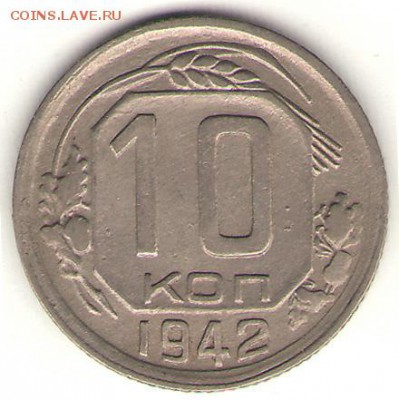 10 копеек 1942  26 июня 2014  23-00 - 10-42Р