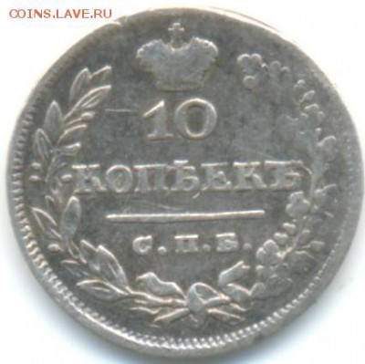10коп 1826г СПБ НГ 25.06.14 в 22-00 - 10к 1826
