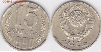 Браки на 10 коп., 15 коп., 20 коп., 50 коп., 1 р. 1961-1991 - 15 коп 1990 г