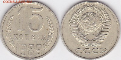 Браки на 10 коп., 15 коп., 20 коп., 50 коп., 1 р. 1961-1991 - 15 коп 1989 г