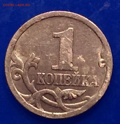 1 копейка 2003 СП (шт 3.1 А.С.) Очень редкая!!! - IMAG0387_1
