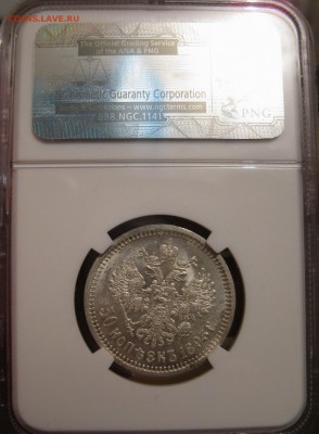 50 копеек 1895 ms-63 NGC - IMG_1949.JPG