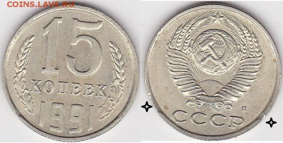 Браки на 10 коп., 15 коп., 20 коп., 50 коп., 1 р. 1961-1991 - 15 коп 1991 г (Л)