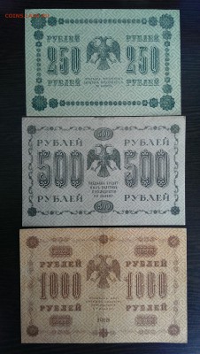 250, 500 и 1000 рублей 1918. до 23.06.14 в 22.00 - IMAG0940