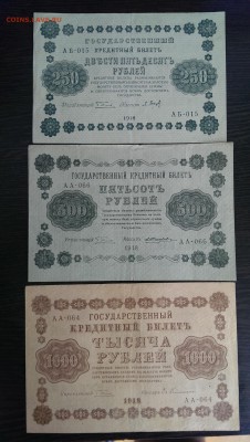 250, 500 и 1000 рублей 1918. до 23.06.14 в 22.00 - IMAG0903
