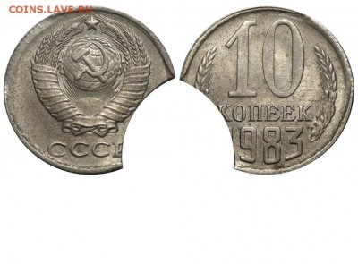 Браки на 10 коп., 15 коп., 20 коп., 50 коп., 1 р. 1961-1991 - 10 копеек 1983 - выкус
