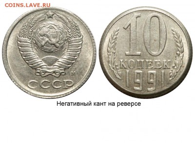 Браки на 10 коп., 15 коп., 20 коп., 50 коп., 1 р. 1961-1991 - 10 копеек 1991 М - негативный кант на реверсе