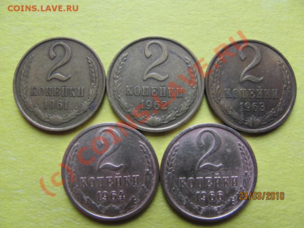 2коп.1961-66г.кроме2к1965г. до 29марта 2010г. до 21.00 .Мск. - IMG_0691