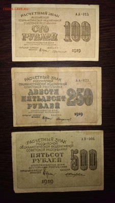 100, 250 и 500 рублей 1919 РСФСР. до 23.06.14 в 22.00 - IMAG0954