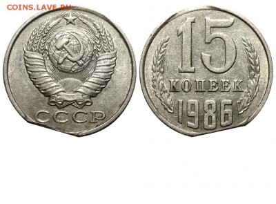 Браки на 10 коп., 15 коп., 20 коп., 50 коп., 1 р. 1961-1991 - 15 копеек 1986 - край листа