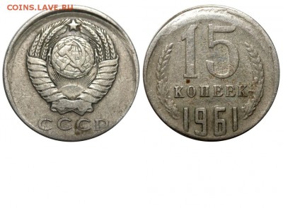 Браки на 10 коп., 15 коп., 20 коп., 50 коп., 1 р. 1961-1991 - 15 копеек 1961 сдвиг №3