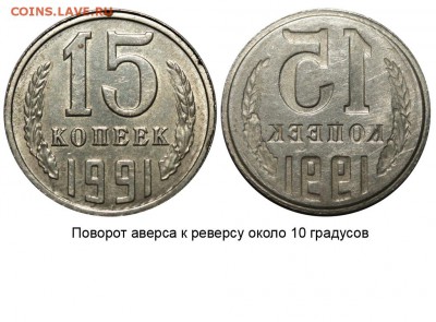 Браки на 10 коп., 15 коп., 20 коп., 50 коп., 1 р. 1961-1991 - 15 копеек 1991 - негатив-реверс