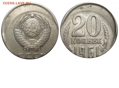 Браки на 10 коп., 15 коп., 20 коп., 50 коп., 1 р. 1961-1991 - 20 копеек 1961  - сдвиг №1