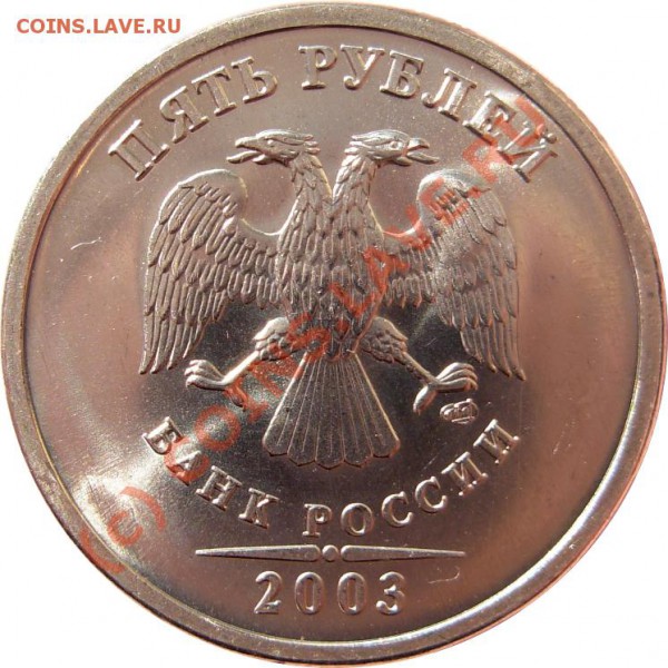 5 руб. 2003 СПМД в штемпельном блеске (#68) - 68_2