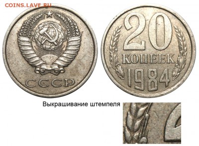 Браки на 10 коп., 15 коп., 20 коп., 50 коп., 1 р. 1961-1991 - 20 копеек 1984 - выкрашивание штемпеля
