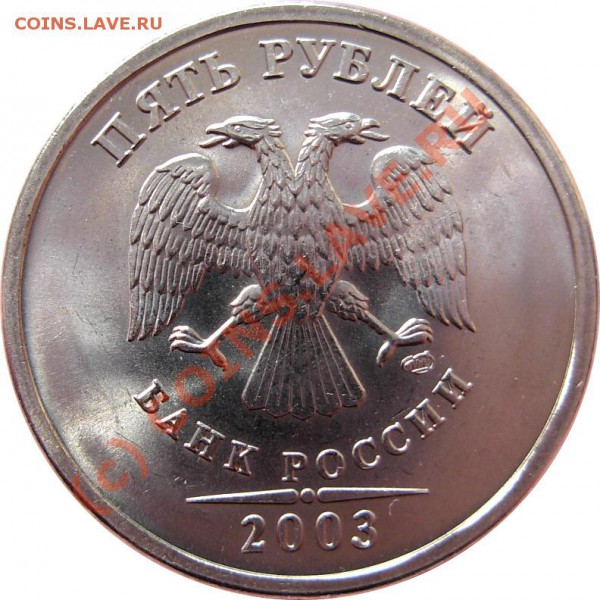 5 руб. 2003 СПМД в штемпельном блеске (#69) - 69_2